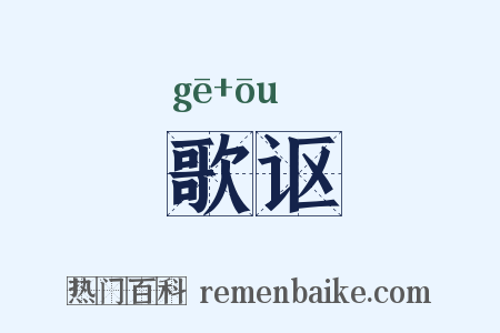 歌讴是什么意思的图片